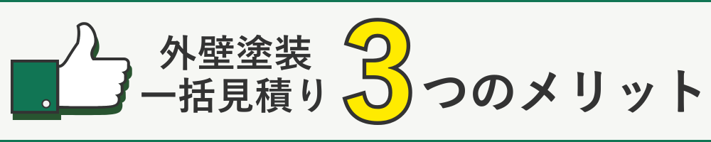 外壁塗装一括見積りのメリット