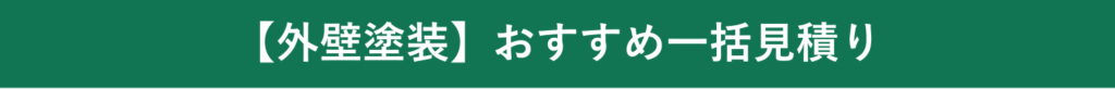 外壁塗装おすすめ一括見積り