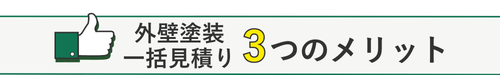 外壁塗装一括見積りのメリット