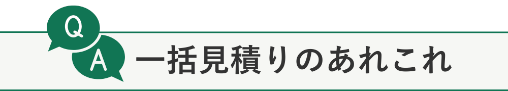 外壁塗装一括見積りのQ&A