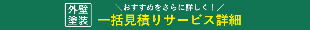 外壁塗装一括見積もり詳細