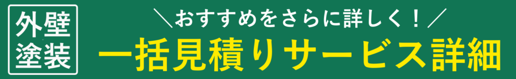 外壁塗装一括見積もり詳細