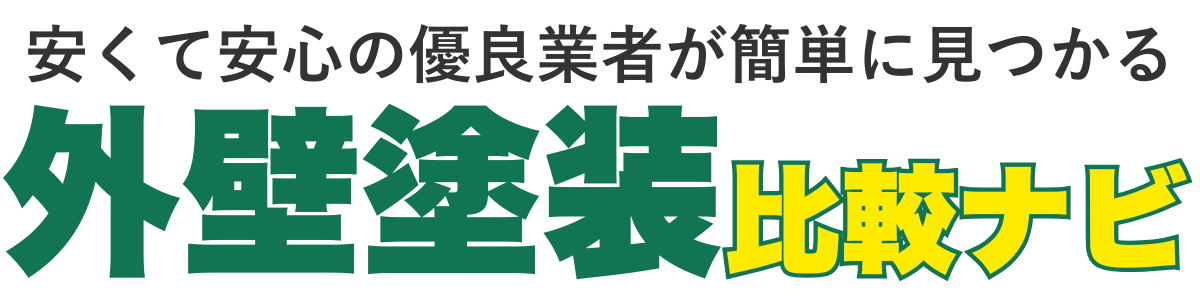 外壁塗装比較ナビ