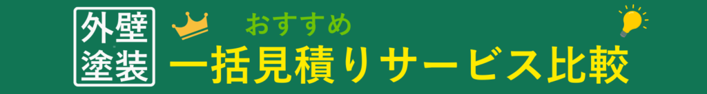 外壁塗装一括見積もり比較